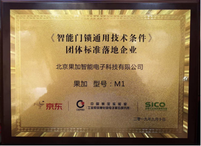 果加引領行業規范 首批參與制定團體標準，助力智能門鎖通用技術條件落地