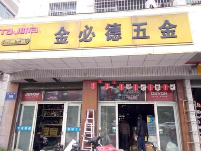 精益求精，服務至上——XX五金有限公司專業五金零售服務介紹